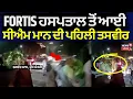 Download Lagu CM Mann Health Update | FORTIS ਹਸਪਤਾਲ ਤੋਂ ਆਈ ਸੀਐਮ ਮਾਨ ਦੀ ਪਹਿਲੀ ਤਸਵੀਰ, ਖੁਦ ਪੈਦਲ ਜਾਂਦੇ ਦਿਖੇ