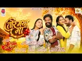 Tor Maya Ma CG Movie Tor Mayaru Mor Mayaru Anurag Alka Amlesh Mann Ishika Kajal