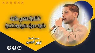 شافوا عندي حاجة حلوة حبوا منها يخطفوا عميد الحظ زيزو السيد دندنها