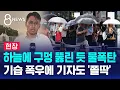 Download Lagu [현장] 기습 폭우에 퇴근길 불편…\