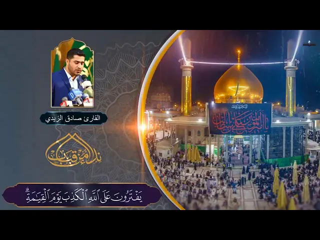 ⁣القارئ صادق الزيدي حفظه الله تعالى
