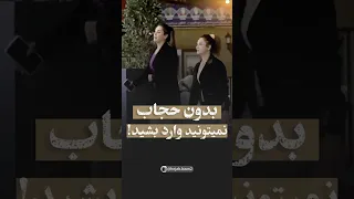 بدون حجاب نمیتونید وارد بشید 