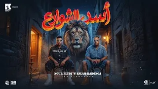 اسد الشوارع   تنين دايس بنزين وماشي       اسلام كابونجا و نور التوت        توزيع فيجو الدخلاوي  دندنها