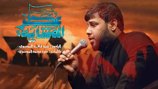 عطر المشايه سيد فاقد الموسوي محرم 1446 هـ جديد حصريا 2024م حسينية الامام الرضا ع 