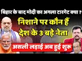 Lagu Bihar के बाद प्रधानसेवक का अगला टारगेट क्या ? | कौन हैं निशाने पर 3 नेता ? | Deepak Sharma |