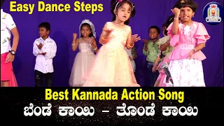 bendekayi thondekayi kids dance kannada action song for school kannada action song for students