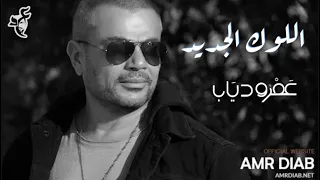 عمرو دياب   اللوك الجديد                             دندنها