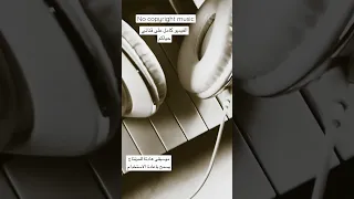 موسيقى هادئة للمونتاج يسمح باعادة الاستخدام الفيديو كامل على قناتي Nocopyrightmusic Shorts 