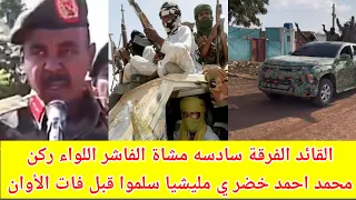 انبشكت القائد الفرقة سادسه الفاشر اللواء ركن محمد احمد خضر أسلموا قبل فات الأوان ي مليشيا ال دقلو 