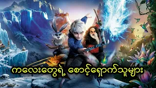 ကလေးတွေရဲ့ စောင့်ရှောက်သူများ || Rise of the Guardians (2012)