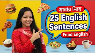 খাবার নিয়ে ইংরেজি বলার ২৫টি দরকারি বাক্য | Daily English Sentences | Spoken English in Bangla