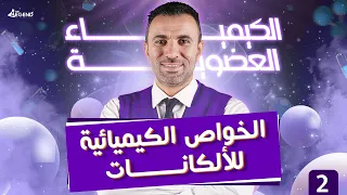 2 الكيمياء العضوية الخواص الكيميائية للألكانات للصف الثالث الثانوي 2022 م خالد صقر 