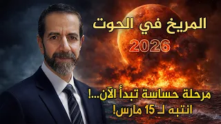 المريخ يدخل الحوت… بداية مرحلة حساسة من 2 مارس حتى 9 أبريل! سعيد مناع