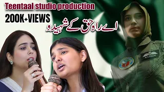 aye rah e haq kay shaheedo teentaal studio lgs opf campus lahore