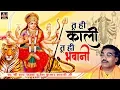 Lagu तू ही काली तू ही भवानी - बृजेश शास्त्री की आवाज में नयी सुमरनी !! Brijesh Shastri Sumarni