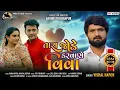 Download Lagu Tara Jode Karva Se Viva - Vishal Hapor | New Gujarati  Song | તારા જોડે કરવા સે વિવા | Viral Song