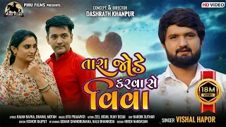 tara jode karva se viva vishal hapor gujarati love song 2026 zeeljoshi