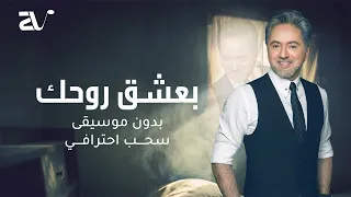 مروان خوري و الين لحود بعشق روحك بدون موسيقى حصريا سحب احترافي 