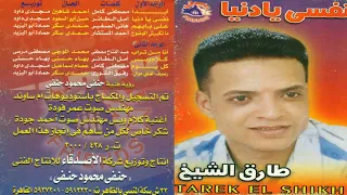 البوم طارق الشيخ نفسي يادنيا 2000 