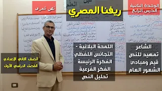 نص ريفنا المصري تحليل النص مع شرح مخرجات ونواتج التعلم ـ الصف الثاني الإعدادي الفصل الدراسي 1 