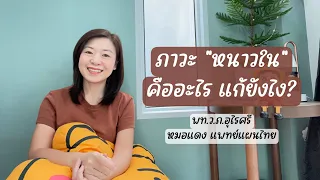  อาการหนาวในคืออะไร และเกิดจากสาเหตุใดบ้าง 