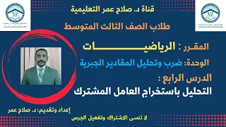 رياضيات ثالث متوسط وح د٤ ضرب وتحليل المقادير الجبرية التحليل باستخراج العامل المشترك أنظـر الوصف 