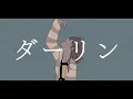 Download Lagu ダーリン - 須田景凪 /夏色まつり(cover)【ホロライブ】