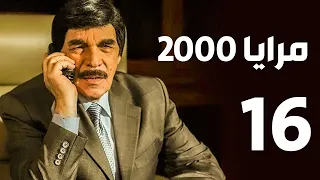 مرايا 2000 الحلقة 16 