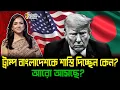Lagu ট্রাম্প বাংলাদেশকে শাস্তি দিচ্ছেন কেন? আরো আসছে? ।। Nobonita Chowdhury