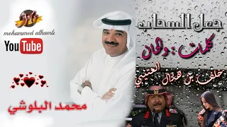 محمد البلوشي   جعل السحاب       دندنها