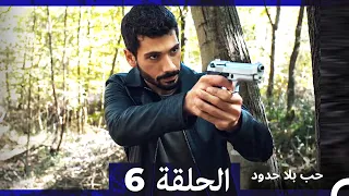 مسلسل حب بلا حدود الحلقة 6 Arabic Dubbed 