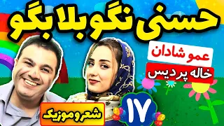 شعر و موزیک حسنی نگو بلا بگو عموشادان و خاله پرديس 