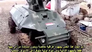 الروبوت المقاتل العراقي الصنع وحامل لرشاش أحادي عيار 12 5مع صاروخين مضاد للدروع 