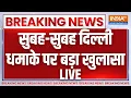 Delhi Blast Big Breaking News LIVE: सुबह-सुबह दिल्ली धमाके पर बड़ा खुलासा Red Fort Blast Update