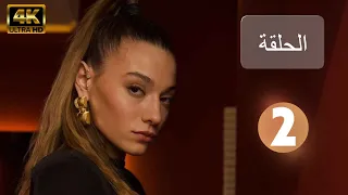 مسلسل الغزالة الحلقة 2 مدبلج بالعربية 4K ULTRA 