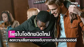 การกินโยเกิร์ตหรืออาหารเสริมโพรไบโอติกก่อนดื่มแอลกอฮอล์ช่วยอะไรได้บ้าง