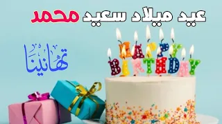عيد ميلاد محمد أروع تهنئة عيد ميلاد بإسم محمد 2025 Joyeux Anniversaire Mohammed 
