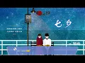 [華語熱歌熱詞] 七夕  -  銀臨  [ 熱詞：姻緣 是百轉千折的擦肩 是曾經放棄了成仙 是歷劫之後的想念 幻化成眼前繁星滿天 ]/Chinese music/Song review