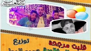 مهرجان قلبت مرجحة دياب والدخلاوية توزيع فاجر عمرو عبد الكريم 2017 