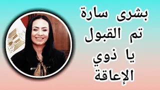 بشرى سارة تم القبول يا ذوي الإعاقة 