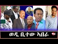 Download Lagu Tigray Media Network  ፅልኢ ጽምዶ'ዶ ፅልኢ ህዝቢ ትግራይን ተጋሩን // ጎረቤታችን ወዲ አበራ July 18, 2025