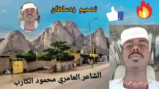 الشاعر العامري محمود الكارب 