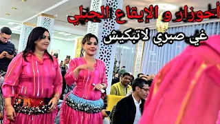 أحوزار الفنان بإيقاع جبلي رائع  سيدي علال    الحبيبة ماتبكيش                                دندنها