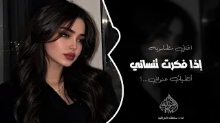  إذا فكرت تنساني أنطيك عنواني    اغاني شعبيه طرب تيك توك         مطلوبه اكثر شي  دندنها