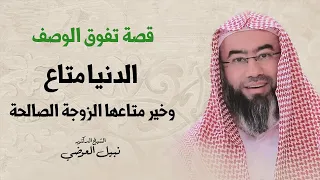 قصة تفوق الوصف الدنيا متاع و خير متاعها الزوجة الصالحة نبيل العوضي 