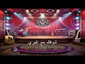 لو تعرفي وائل كفوري كاريوكي
