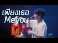 Download Lagu Meyou - เพียงเธอ