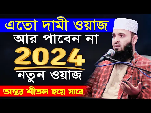 Download MP3 এতো দামী ওয়াজ জীবনে আর পাবেন না | মিজানুর রহমান আজহারী নতুন ওয়াজ | Mizanur Rahman Azhari waz 2024