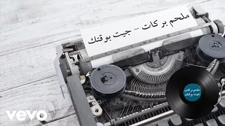                                                 ملحم بركات   جيت بوقتك دندنها