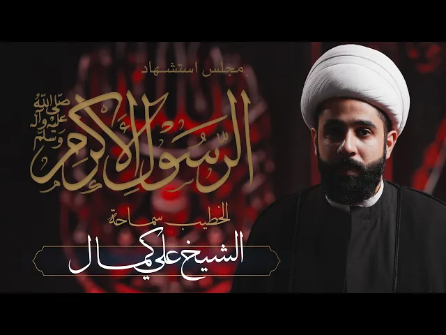 ⁣مجلس استشهاد الرسول الأعظم محمد بن عبدالله ﷺ ليلة الثانية | الخطيب: سماحة الشيخ علي كمال